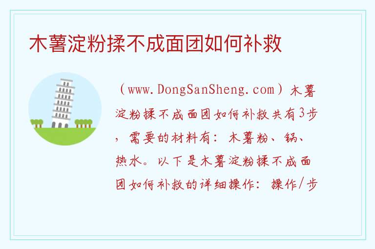 木薯淀粉揉不成面团如何补救 