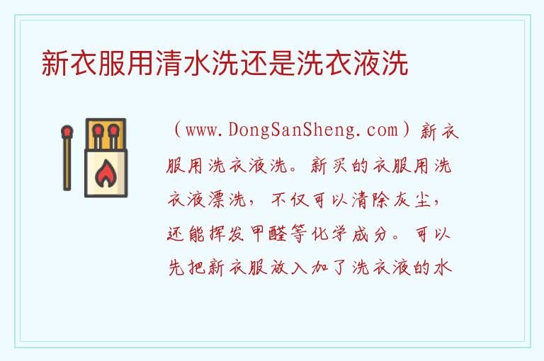 新衣服用清水洗还是洗衣液洗 