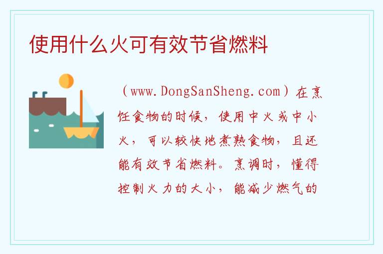 使用什么火可有效节省燃料 