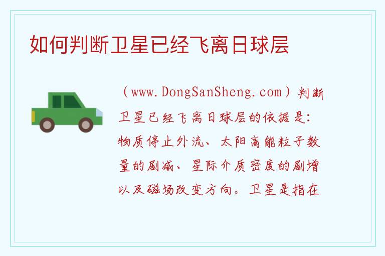 如何判断卫星已经飞离日球层 