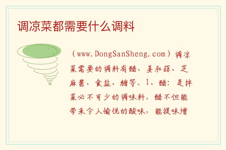 调凉菜都需要什么调料 
