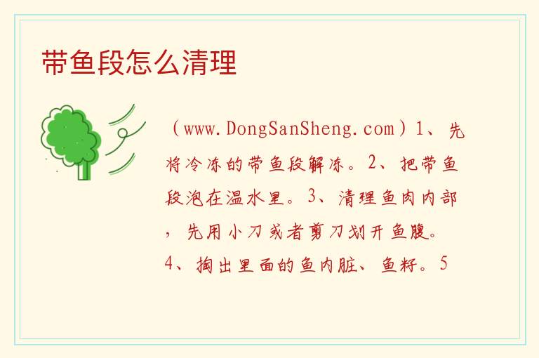 带鱼段怎么清理 