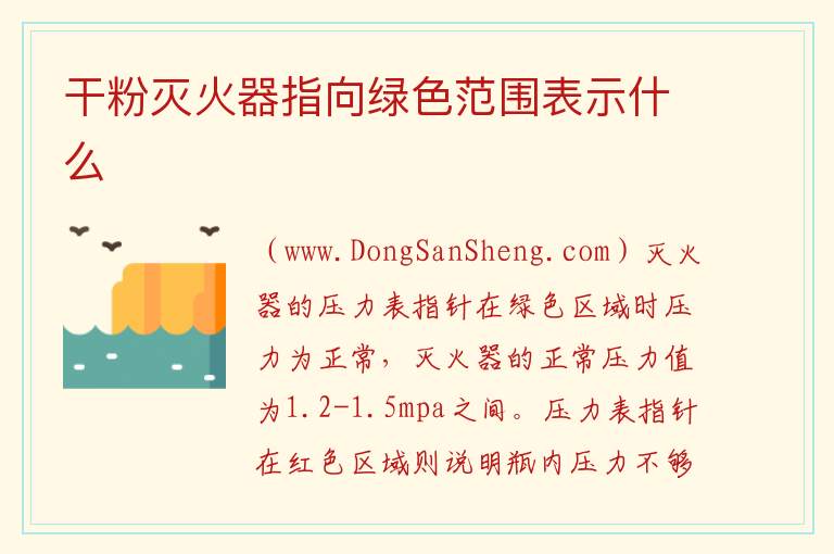 干粉灭火器指向绿色范围表示什么 