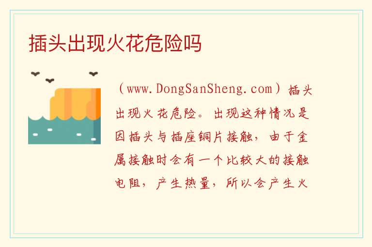 插头出现火花危险吗 