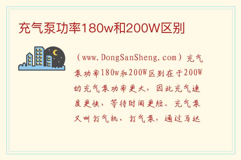 充气泵功率180w和200W区别 
