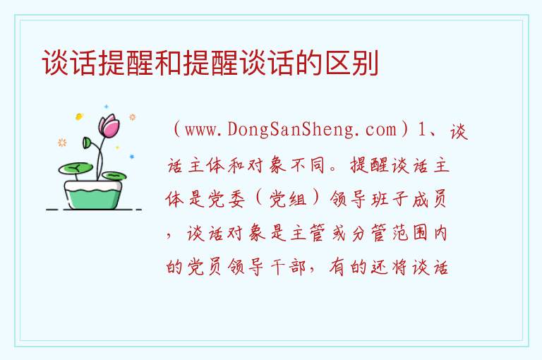 谈话提醒和提醒谈话的区别 