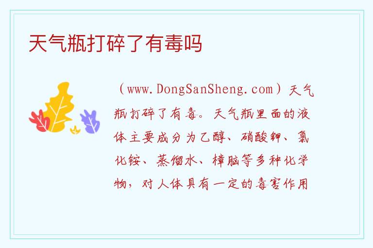 天气瓶打碎了有毒吗 