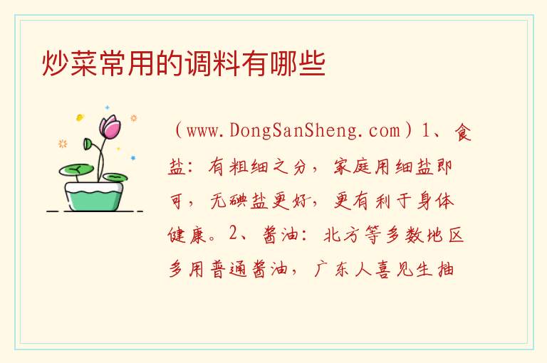 炒菜常用的调料有哪些 