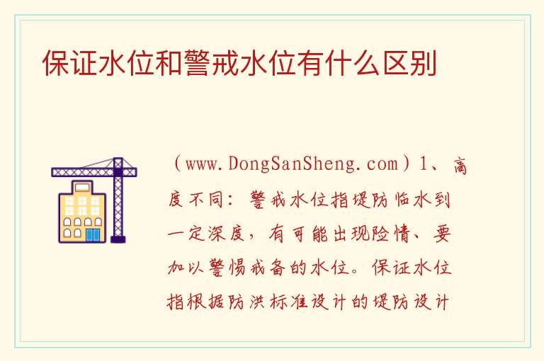 保证水位和警戒水位有什么区别 