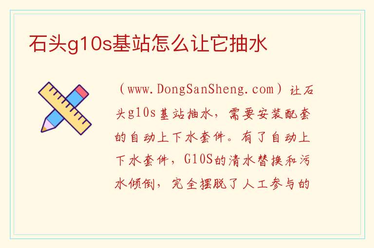 石头g10s基站怎么让它抽水 