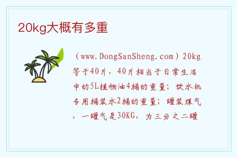 20kg大概有多重 