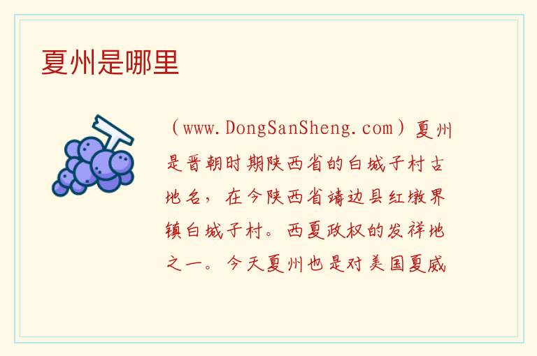 夏州是哪里 