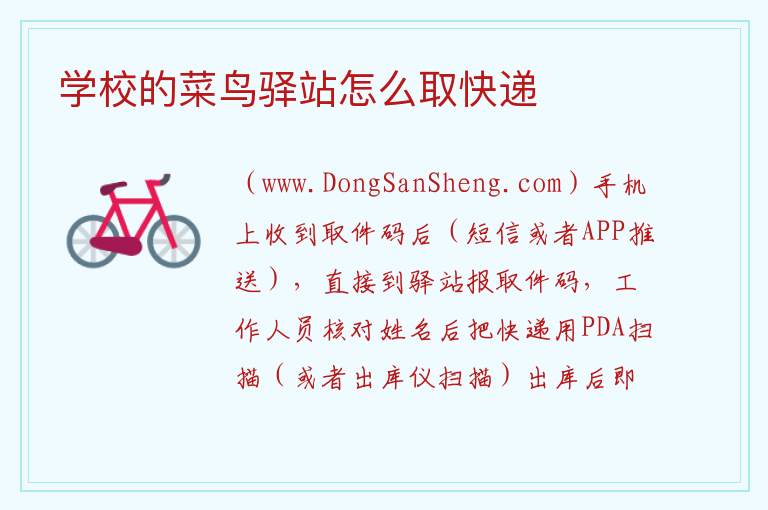 学校的菜鸟驿站怎么取快递 