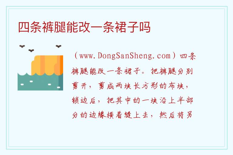 四条裤腿能改一条裙子吗 