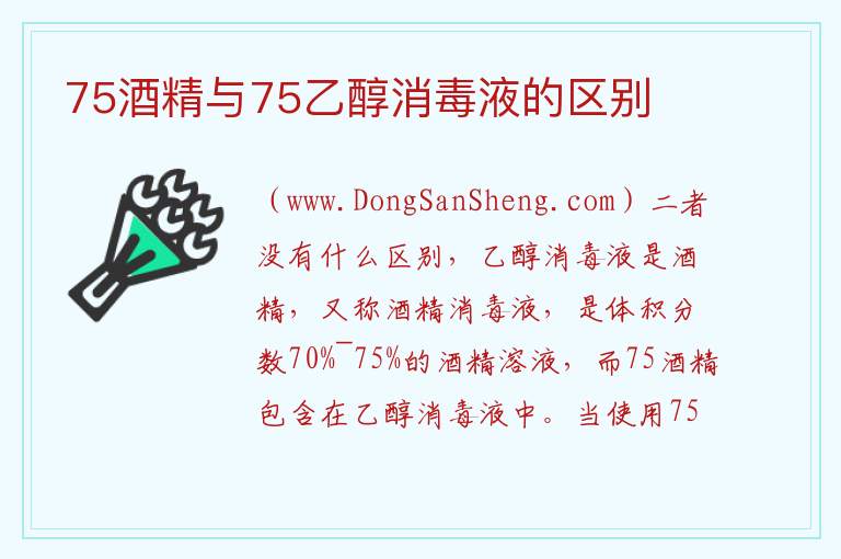 75酒精与75乙醇消毒液的区别 