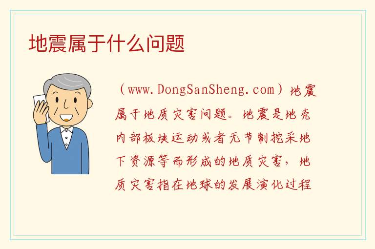 地震属于什么问题 