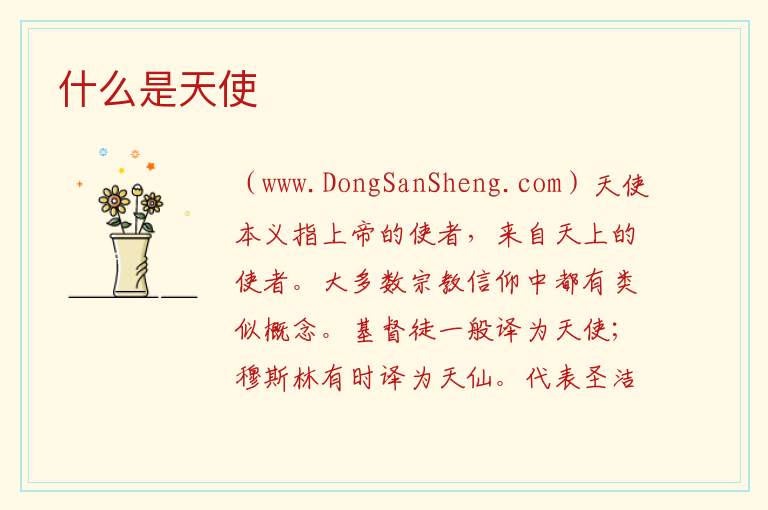 什么是天使 