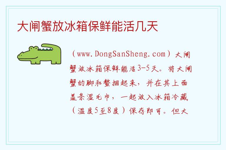 大闸蟹放冰箱保鲜能活几天 