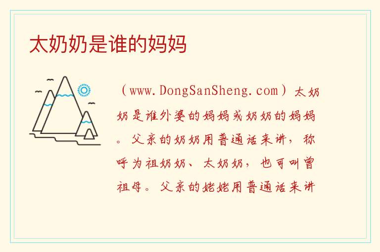 太奶奶是谁的妈妈 