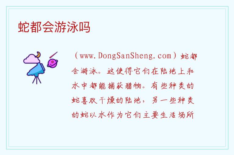 蛇都会游泳吗 