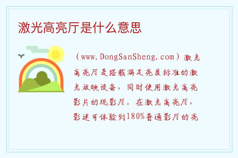 激光高亮厅是什么意思 