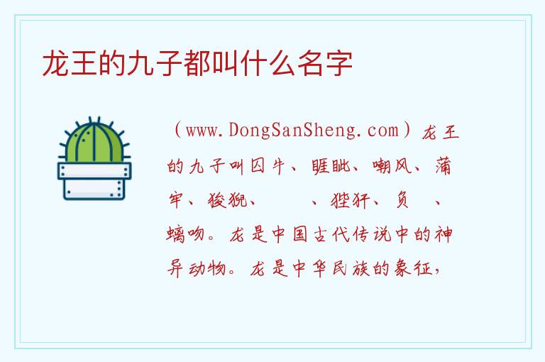 龙王的九子都叫什么名字 