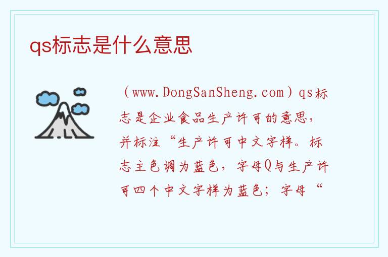 qs标志是什么意思 