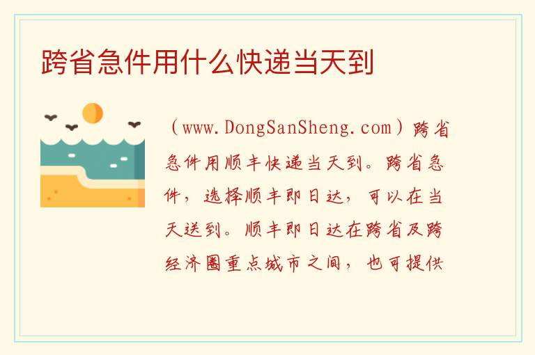 跨省急件用什么快递当天到 