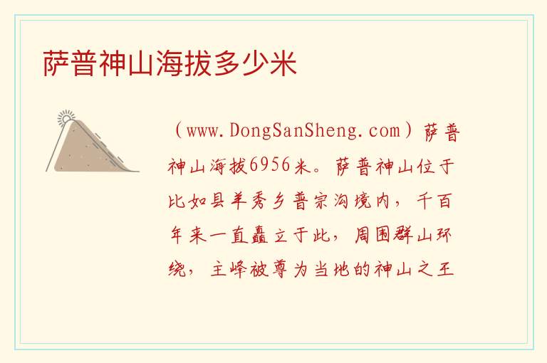 萨普神山海拔多少米 