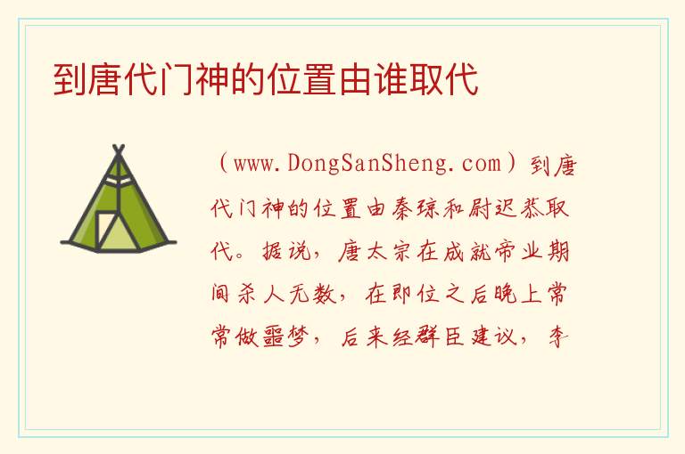 到唐代门神的位置由谁取代 