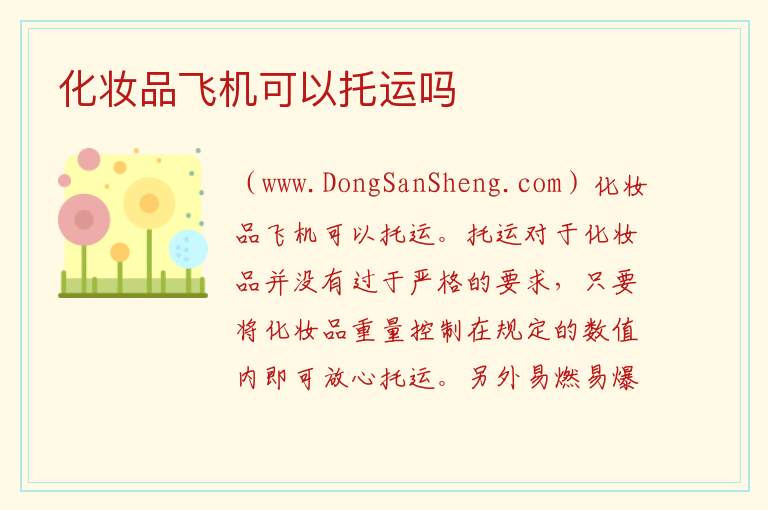 化妆品飞机可以托运吗 