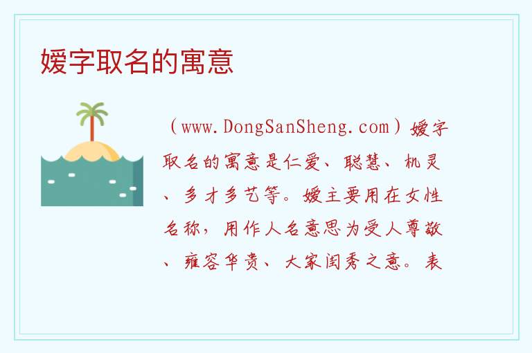 嫒字用女孩的名字好吗，嫒字用女孩的名字好吗