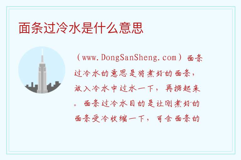 面条过冷水是什么意思 