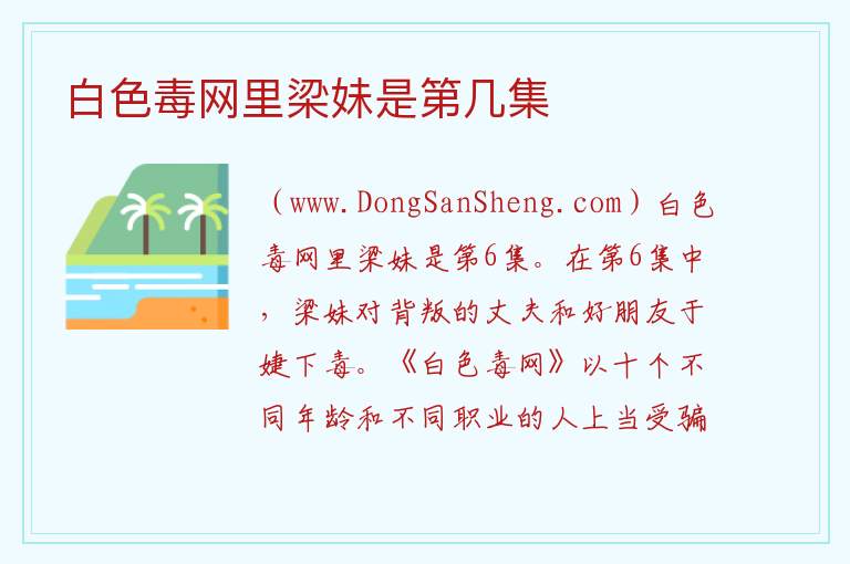 白色毒网里梁妹是第几集 
