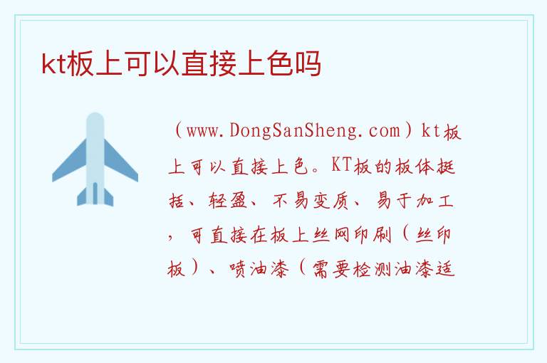 kt板上可以直接上色吗 