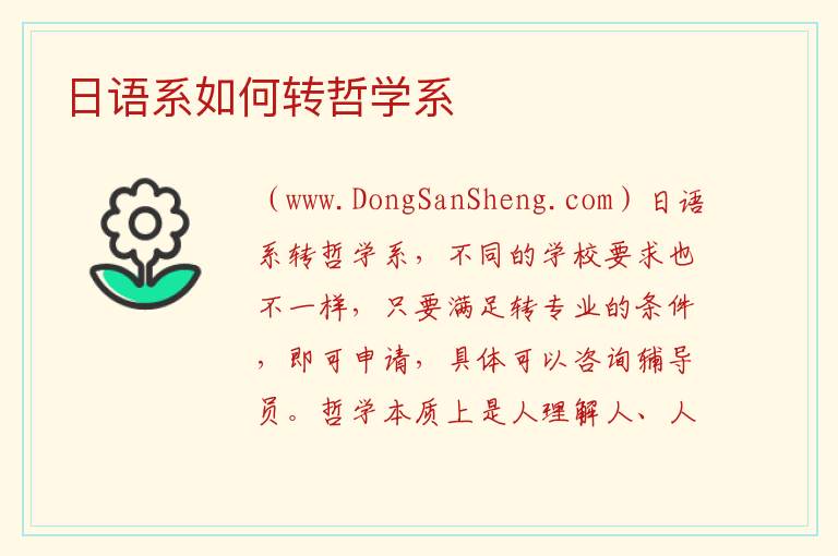 日语系如何转哲学系 