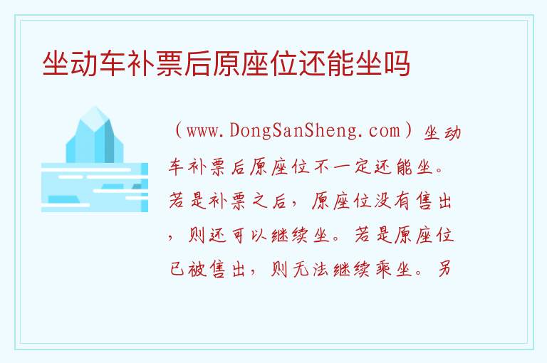 坐动车补票后原座位还能坐吗 