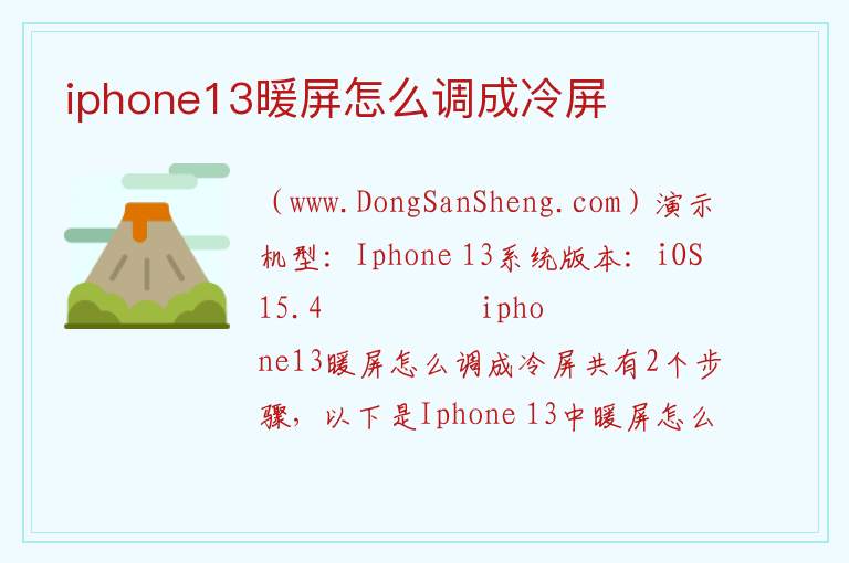 iphone13暖屏怎么调成冷屏 