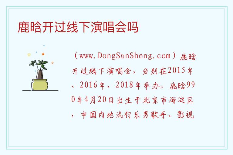 鹿晗开过线下演唱会吗 