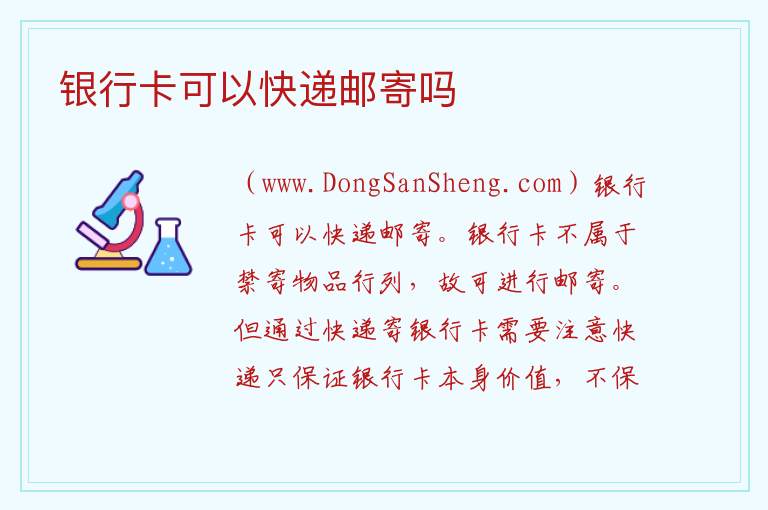 银行卡可以快递邮寄吗 
