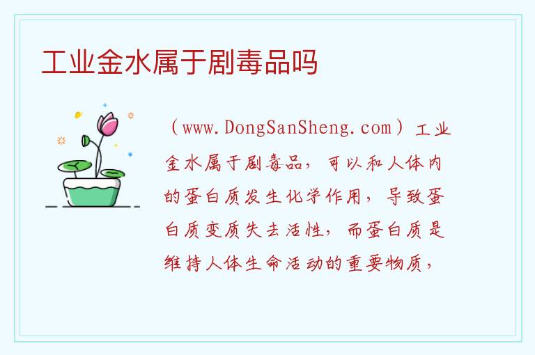 工业金水属于剧毒品吗 