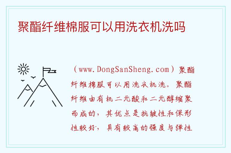 聚酯纤维棉服可以用洗衣机洗吗 