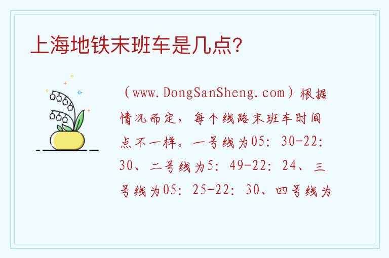 上海地铁末班车是几点? 
