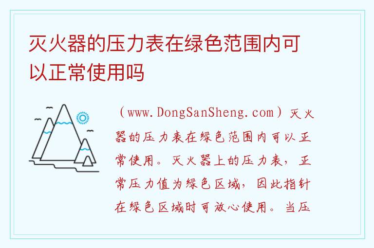 灭火器的压力表在绿色范围内可以正常使用吗 