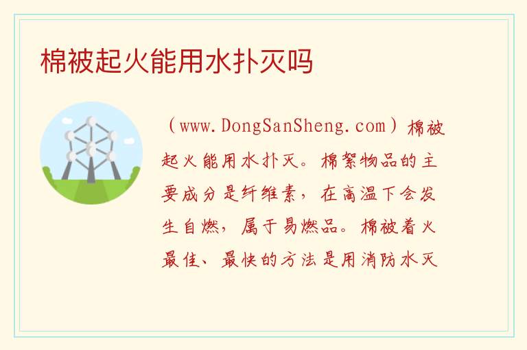 棉被起火能用水扑灭吗 