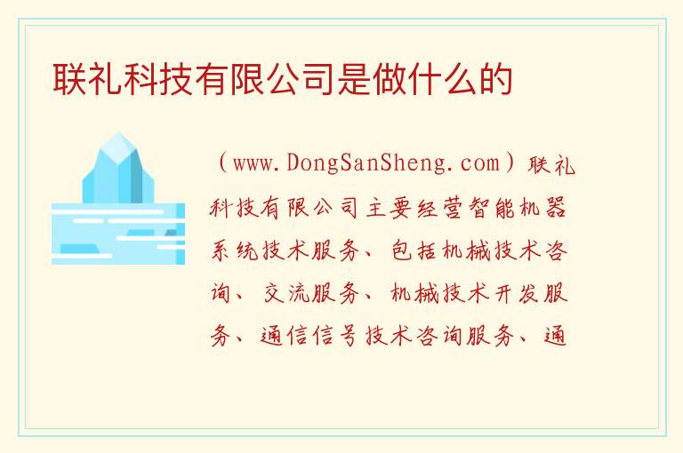 联礼科技有限公司是做什么的 