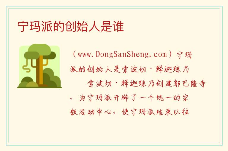 宁玛派的创始人是谁 