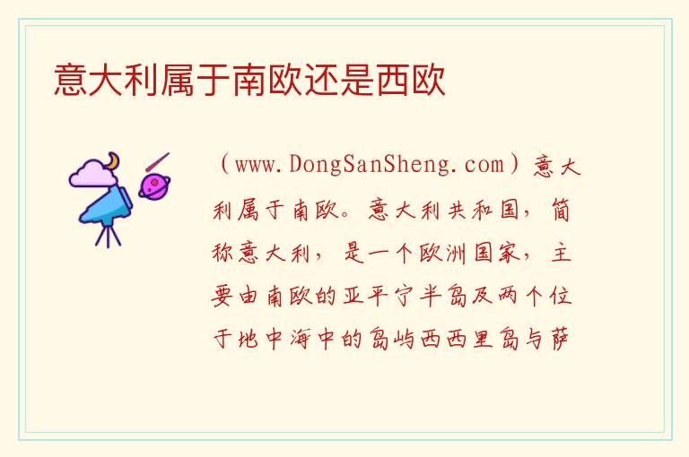 意大利属于南欧还是西欧 