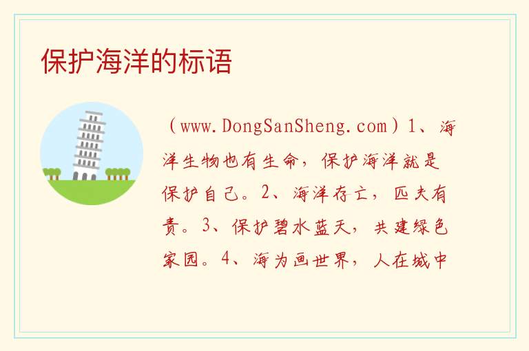 保护海洋的标语 