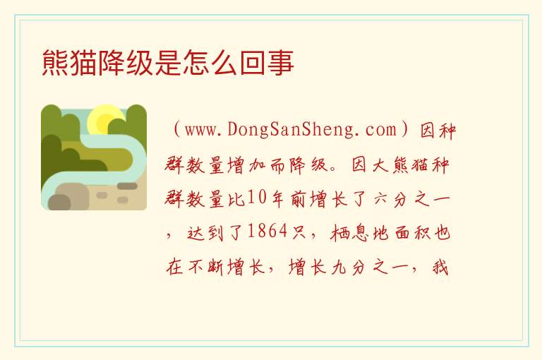 熊猫降级是怎么回事 